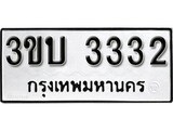 เลขทะเบียนรถ 3332, เลขประมูล ทะเบียนสวย จากกรมขนส่ง - 3ขบ 3332