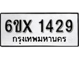 รับจองเลขทะเบียนรถ 1429– หมวดใหม่ (หมวดเก่าเรามีบริการ จากกรมขนส่ง)