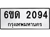 รับจองทะเบียนรถ 2094 หมวดใหม่ 6ขด 2094 ทะเบียนมงคล ผลรวมดี 24
