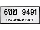 รับจองทะเบียน 9491 รถหมวดใหม่ 6ขฮ 9491 ทะเบียนมงคล ผลรวมดี 36