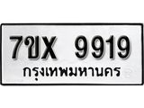 รับจองเลขทะเบียนรถ 9919– หมวดใหม่ (หมวดเก่าเรามีบริการ จากกรมขนส่ง)