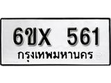 รับจองเลขทะเบียนรถ 561 – หมวดใหม่ (หมวดเก่าเรามีบริการ จากกรมขนส่ง)