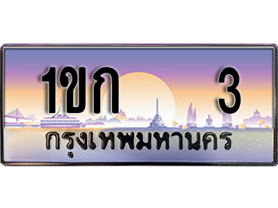 ทะเบียน 5757 ป้ายประมูล – 1ขก 3 พร้อมส่งมอบ ในราคาพิเศษ