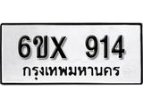 รับจองเลขทะเบียนรถ 914 – หมวดใหม่ (หมวดเก่าเรามีบริการ จากกรมขนส่ง)