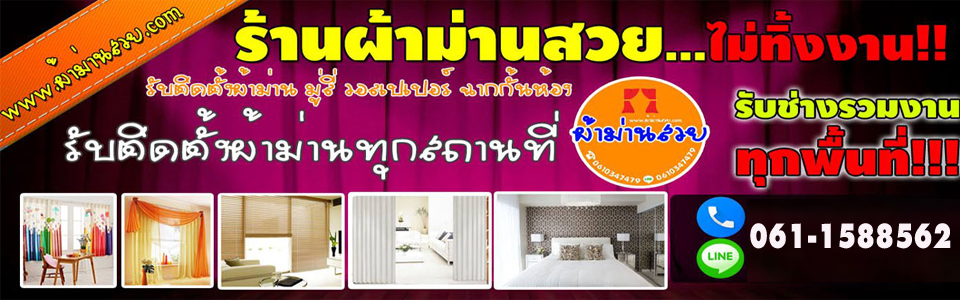 รับออกแบบ-ติดตั้งผ้าม่าน