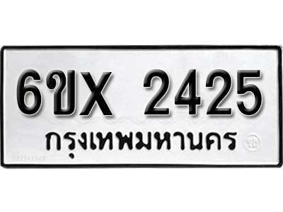รับจองทะเบียน 2425 – ทะเบียนรถเลข 2425 หมวดใหม่เลขถูกใจจากกรมขนส่ง