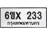 รับจองเลขทะเบียนรถ 233– หมวดใหม่ (หมวดเก่าเรามีบริการ จากกรมขนส่ง)