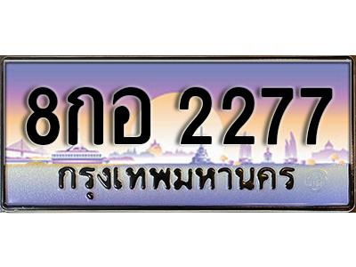 ทะเบียนรถ 2277 เลขประมูล ทะเบียนสวย - 8กอ 2277 จากกรมขนส่ง