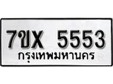 รับจองเลขทะเบียนรถ 5553 – หมวดใหม่ (หมวดเก่าเรามีบริการ จากกรมขนส่ง)