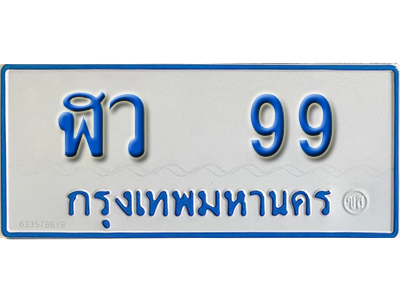 ป้ายทะเบียนรถตู้ 99 ทะเบียนรถตู้เลขมงคล - ฬว 99 จากกรมขนส่ง