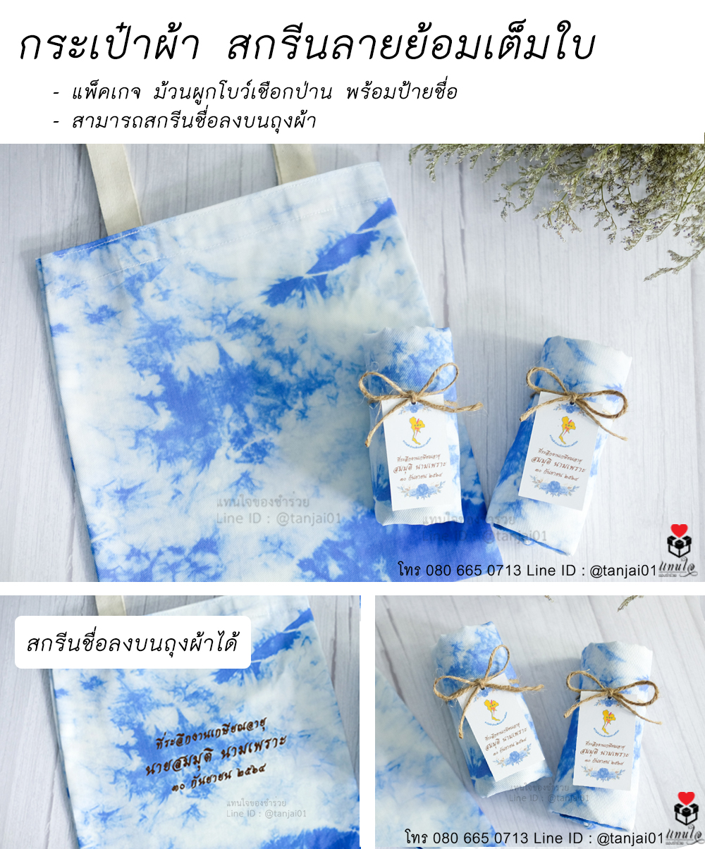 26 กระเป๋าผ้าสกรีนลายย้อมเต็มใบ ของที่ระลึกงานเกษียณ ของชำร่วยงานเกษียณ ไอเดียของที่ระลึกงานเกษียณ