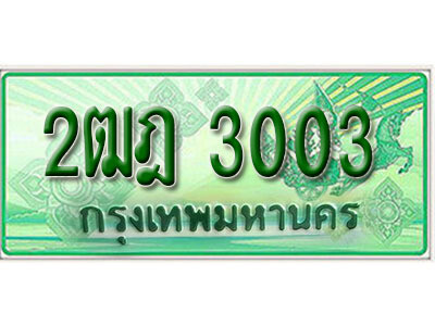 ทะเบียนประมูลมงคล 3003 ทะเบียนรถกระบะ 2 ประตู – 2ฒฎ 3003 ทะเบียนมงคล จากกรมขนส่งฯ ,2ฒฎ 3003