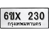 รับจองเลขทะเบียนรถ 230– หมวดใหม่ (หมวดเก่าเรามีบริการ จากกรมขนส่ง)
