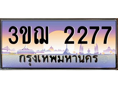 ทะเบียนรถ 2277 เลขประมูล ทะเบียนสวย 3ขฌ 2277 จากกรมขนส่ง