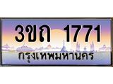 ป้ายทะเบียนรถ 1771 - เลขประมูล ทะเบียนสวย จากกรมขนส่ง - 3ขถ 1771