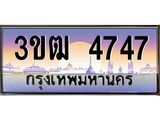 ทะเบียนรถ 4747 เลขประมูล ทะเบียนสวย 3ขฒ 4747 จากกรมขนส่ง