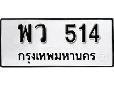 ทะเบียนรถ 514 ทะเบียนมงคล เลขนำโชค – พว 514 ผลรวมดี 24 จากกรมขนส่ง