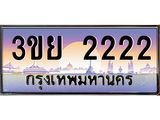 ป้ายทะเบียนรถ 2222- เลขประมูล ทะเบียนสวย จากกรมขนส่ง – 3ขย 2222