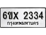 รับจองเลขทะเบียนรถ 2334 – หมวดใหม่ (หมวดเก่าเรามีบริการ จากกรมขนส่ง)