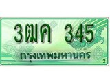 ทะเบียนรถกระบะป้ายเขียว - 345 - สำหรับรถกระบะ 2 ประตู - 3ฒค 345