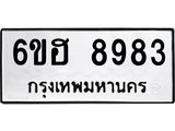 รับจองทะเบียน 8983 รถหมวดใหม่ 6ขฮ 8983 ทะเบียนมงคล ผลรวมดี 41