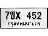 รับจองเลขทะเบียนรถ 452– หมวดใหม่ (หมวดเก่าเรามีบริการ จากกรมขนส่ง)