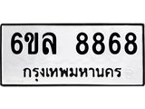 รับจองทะเบียนรถ 8868 หมวดใหม่ 6ขล 8868 ทะเบียนมงคล ผลรวมดี 44