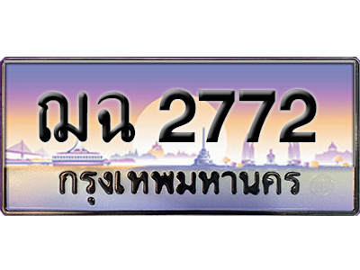 ทะเบียนสวย 2772 ป้ายประมูล - ฌฉ 2772 พร้อมส่งมอบ-ในราคาพิเศษ