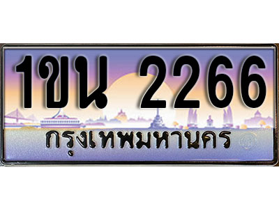 ทะเบียนประมูล 2266, ผลรวมดี 24, ทะเบียนรถ 2266– 1ขน 2266,ทะเบียนมงคลเลขสวย จากกรมขนส่งฯ, 1ขน 2266