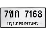 รับจองทะเบียน 7168 รถหมวดใหม่ 7ขก 7168 ทะเบียนมงคล ผลรวมดี 32