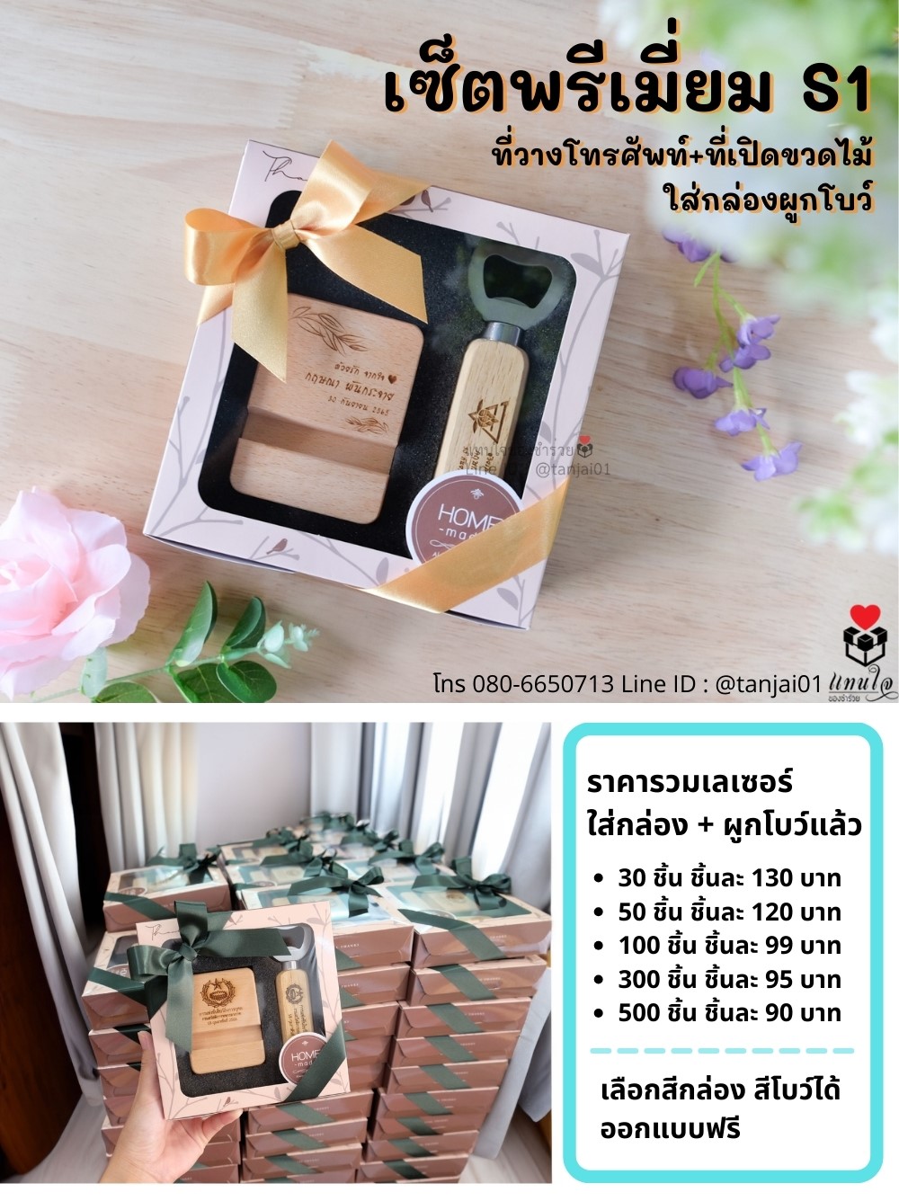 ของชำร่วย ของขวัญจัดเซ็ต ของที่ระลึก เซ็ตพรีเมี่ยมS1 ที่วางโทรศัพท์+ที่เปิดขวดใส่กล่องผูกโบว์