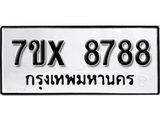 รับจองเลขทะเบียนรถ 8788 – หมวดใหม่ (หมวดเก่าเรามีบริการ จากกรมขนส่ง)