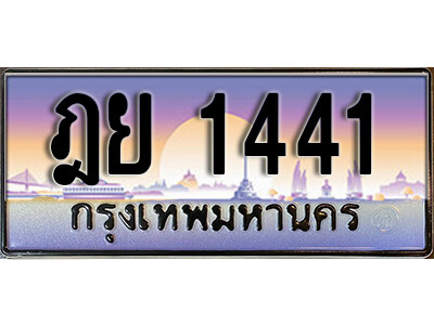 เลขผลรวมดี 23 ทะเบียนรถ 1441 ทะเบียนรถเลขประมูล – ฎย 1441 จากกรมขนส่ง