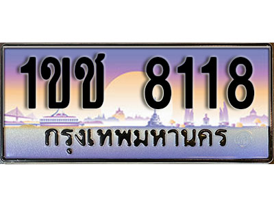 เลขทะเบียน 8118 ป้ายประมูล – 1ขช 8118 ผลรวมดี 23 พร้อมส่งมอบ ในราคาพิเศษ (15)