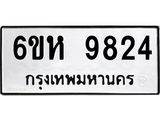 รับจองทะเบียนรถ 9824 หมวดใหม่ 6ขห 9824 ทะเบียนมงคล ผลรวมดี 36
