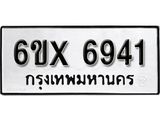 รับจองเลขทะเบียนรถ 6941 – หมวดใหม่ (หมวดเก่าเรามีบริการ จากกรมขนส่ง)