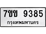 รับจองทะเบียนรถ 9385 หมวดใหม่ 7ขข 9385 ทะเบียนมงคล ผลรวมดี 36