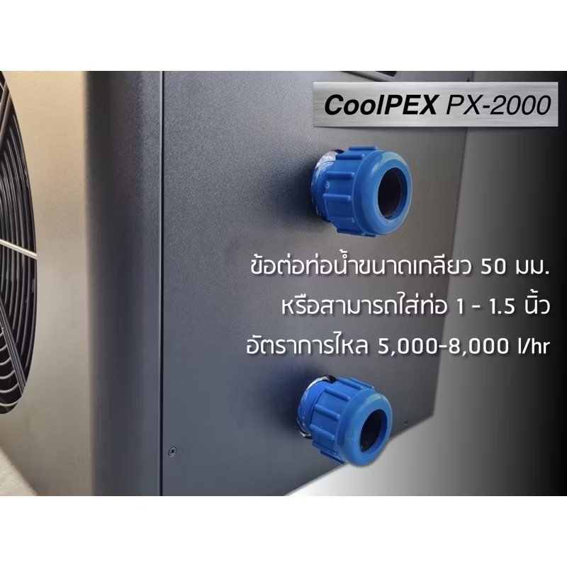 CoolPEX PX-2000 ชิลเลอร์บ่อปลาไม่เกิน 3 ตัน