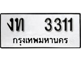 ทะเบียนรถ 3311 ทะเบียนมงคล เลขทะเบียนนำโชค - งท 3311 จากกรมขนส่ง