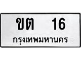 ทะเบียนรถ 16 ทะเบียนเลขมงคล – ขต 16 พร้อมส่งมอบ จากกรมขนส่ง