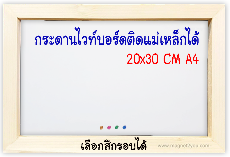 กระดานไวท์บอร์ดติดแม่เหล็กได้ 20x30 (A4) ติดผนัง เลือกสีกรอบได้