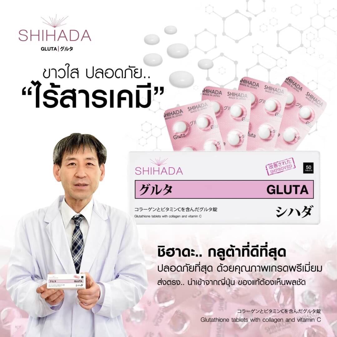 Shihada Gluta 3 กล่อง 150 เม็ด Set Promotion สุดคุ้ม