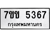 รับจองทะเบียนรถ 5367 หมวดใหม่ 7ขข 5367 ทะเบียนมงคล ผลรวมดี 32