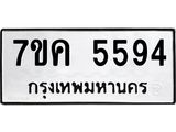 รับจองทะเบียนรถ 5594 หมวดใหม่ 7ขค 5594 ทะเบียนมงคล ผลรวมดี 36