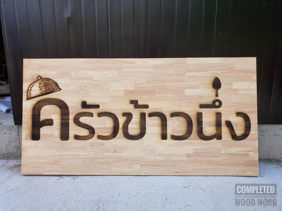 ป้ายไม้ เลเซอร์แผ่นใหญ่