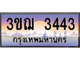 ผลรวมดี 24 ทะเบียนรถ 3443 ป้ายประมูล ทะเบียนสวย จากกรมขนส่ง - 3ขฌ 3443