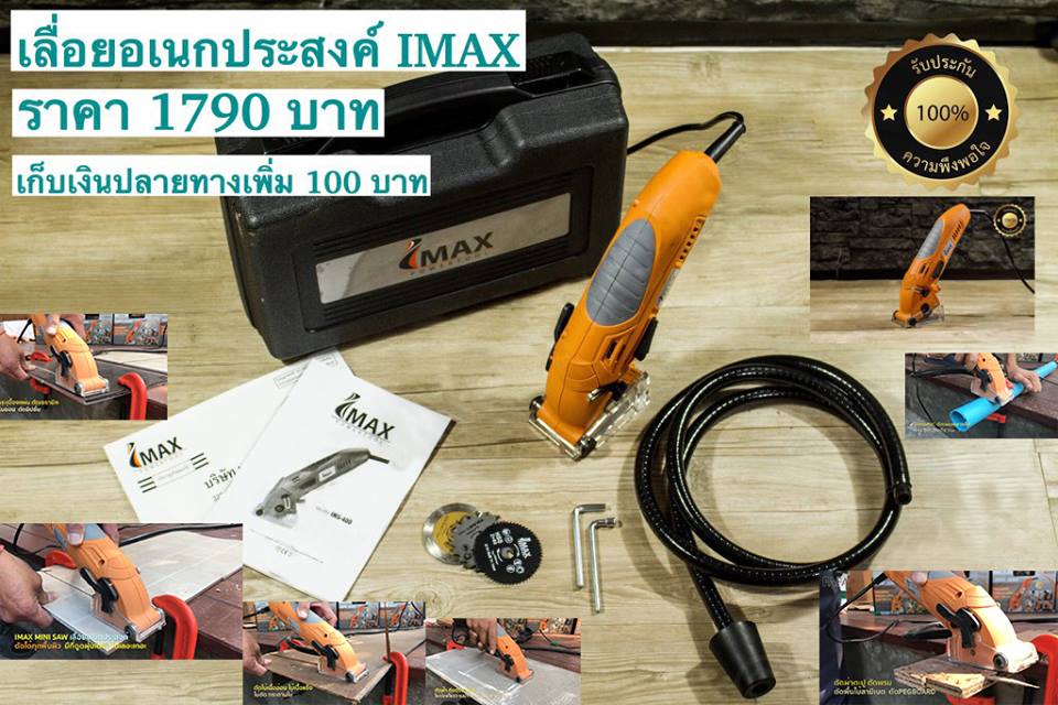 IMAX เลื่อยไฟฟ้าอเนกประสงค์