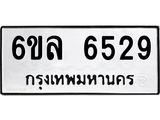 รับจองทะเบียนรถ 6529 หมวดใหม่ 6ขล 6529 ทะเบียนมงคล ผลรวมดี 36