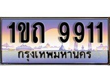 เลขผลรวมดี 24 ทะเบียนรถ 9911 ป้ายประมูลเลขสวย – 1ขถ 9911 พร้อมส่งมอบ จากกรมขนส่ง ,