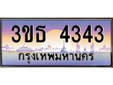 3.ทะเบียนรถ 4343 เลขประมูล ทะเบียนสวย 3ขธ 4343 ผลรวมดี 23